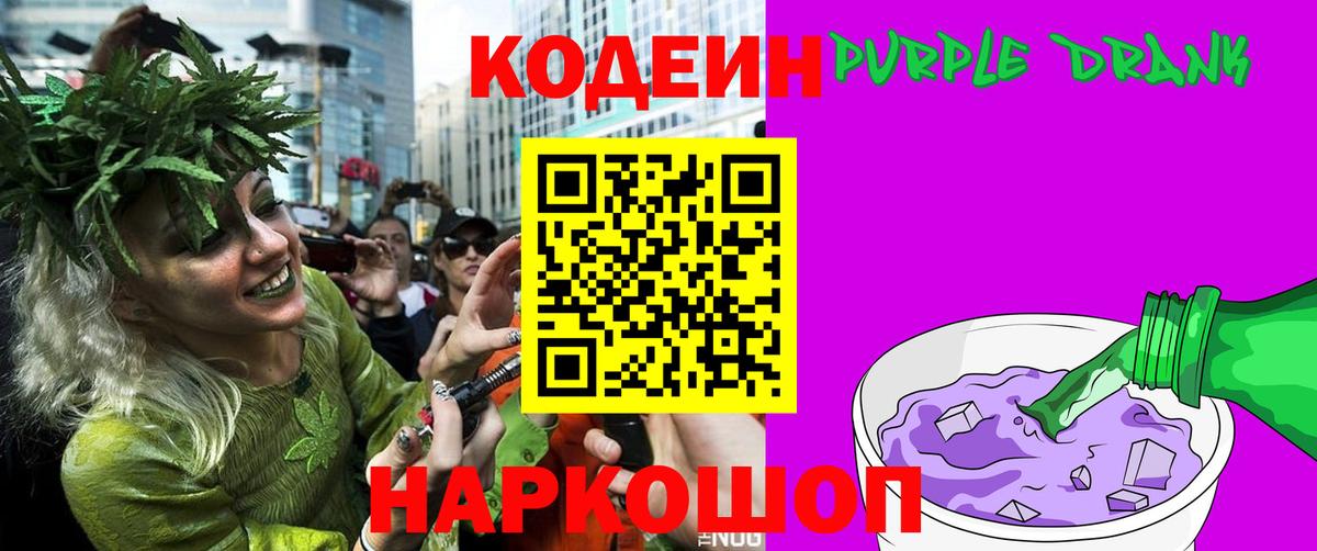 Кодеиновый сироп Lean Purple Drank Лабытнанги