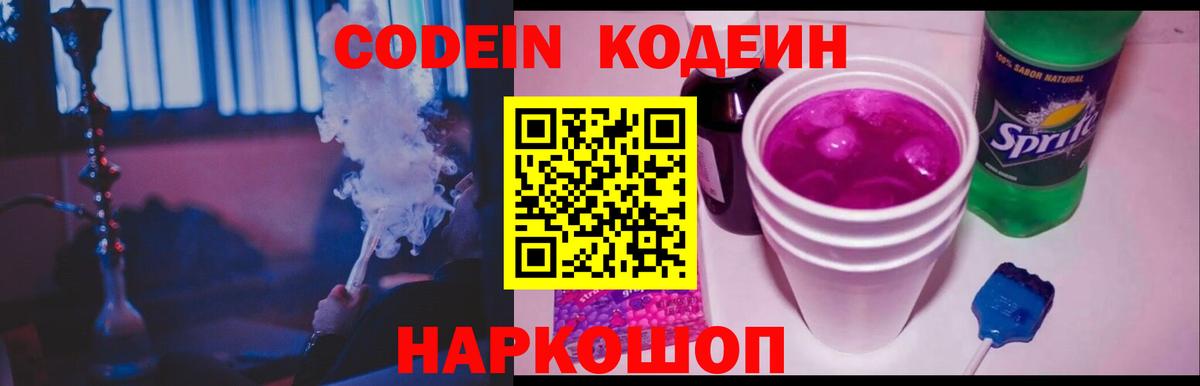 Лабытнанги  Codein напиток Lean (лин)  Вход с VPN  Кодеиновый сироп Lean Purple Drank 